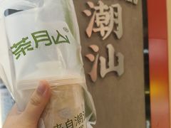 -茶月山·潮汕工夫茶饮(乐峰广场店)