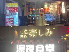 -有喜屋·鲜鸡烧鸟·居酒屋(安龙路店)