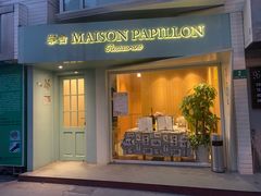 门面-蝶舍·MAISON PAPILLON