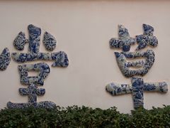 -成都杜甫草堂博物馆