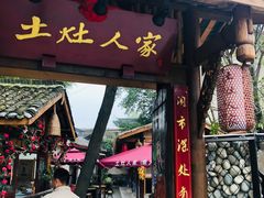 门面-土灶人家柴火鸡(彭州店)
