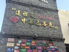 -中华巴洛克风情街