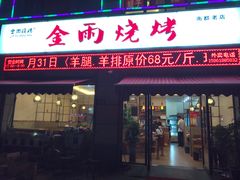 门面-金雨烧烤(新城南都店)