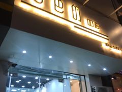 门面-白色日记·手作酸奶(麦凯乐店)