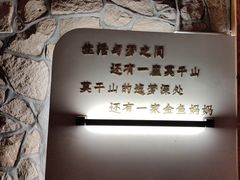 -金鱼妈妈 山野·食趣(荫山街店)