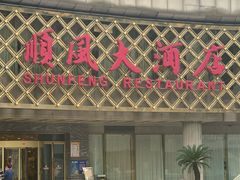 -顺风海鲜港(金玉兰店)