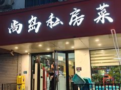 -尚岛私房菜(西方巷店)
