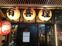 门面-有喜屋·深夜食堂(环宇荟店)