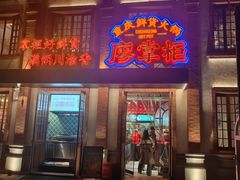 -廖掌柜·重庆鲜货火锅(上海首店)