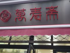 门面-万寿斋(山阴路店)
