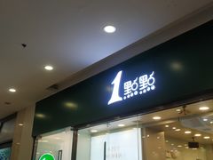 门面-1点点(铁西万达店)