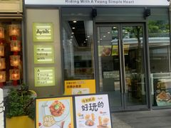 -艾薯夫妇Aysh(红山店)