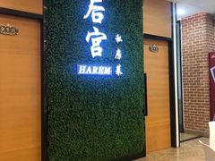 -后宫私房菜(汇客美食娱乐广场店)