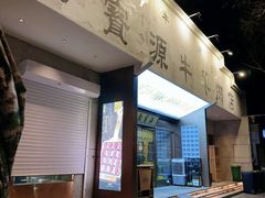 -聚宝源(什刹海·鼓楼店)