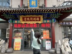 -梅利汴京烤鸭•开封豫菜地标店(东大街店)