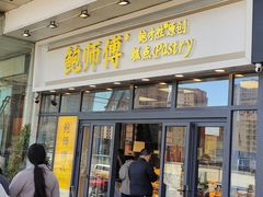 门面-鲍师傅糕点(青年汇店)