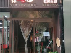 门面-越美小馆·越南料理(曲江店)