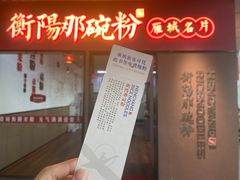 -衡阳那碗粉