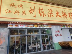 -刘栋梁大排档(淮海东路店)