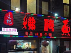 -文记沸腾鱼(永安路总店)