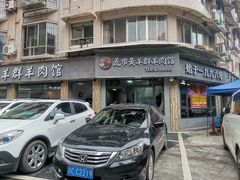 门面-瓦市黄羊群羊肉馆(火车站路店)