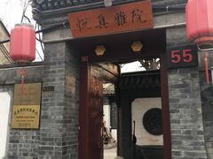 门面-悦真雅院·四合院·清真私房菜(雍和宫店)
