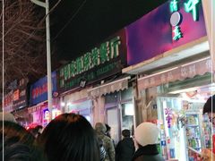 门面-同来顺烧烤餐厅(哈尔滨道店)