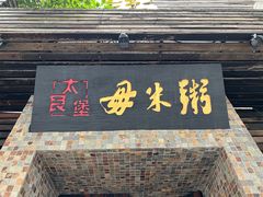 门面-大良毋米粥(锦龙路总店)