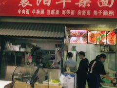 门面-萍记·鲜肉泡菜粉·非遗襄阳牛肉面