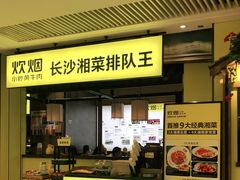 门面-炊烟小炒黄牛肉(中心印象城店)