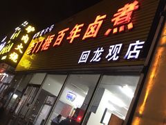 门面-杨记老门框百年卤煮(回龙观文华西路店)