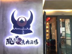 门面-陇璟烧肉酒场(友谊阳光城店)