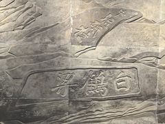 -白鹤梁水下博物馆