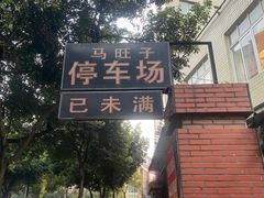 -马旺子酒楼