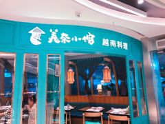 -美奈小馆·越南料理(福田星河COCO Park店)