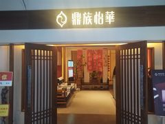 -鼎族怡华·指压·油压·经络(西单昌盛大厦店)