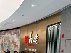 等位区-新白鹿餐厅(虹桥南丰城店)