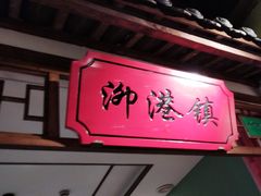 -松沪名灶·新上海菜(飞航吾悦广场店)