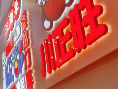 -川正旺江湖菜(三元桥店)