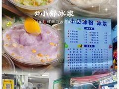 -夏食光安顺小舒冰粉冰浆(甲秀楼店)