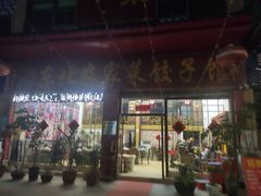 门面-金鑫东北农家菜饺子馆