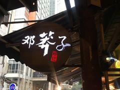 -邓莽子老火锅(中兴路总店)