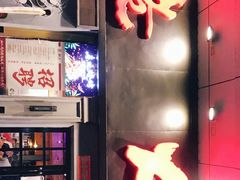 -枪火串烧·东北特色烧烤(罗湖总店)