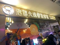 -浩海火燒雲傣家菜(芮欧百货店)