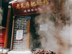 -青石桥老瓦房肥肠粉总店(青石桥总店)