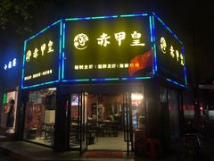 门面-赤甲皇(仙霞路店)