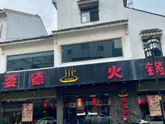 -要德火锅(甪直店)