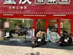 -重庆椒麻鱼·川味江湖菜
