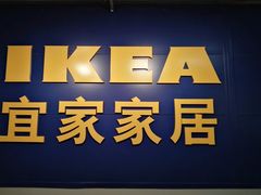 -宜家家居(西安未央商场店)