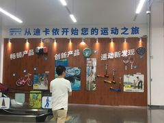 -迪卡侬(袁家岗店)